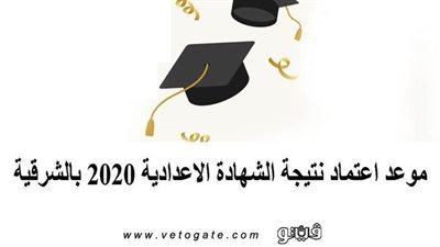 موعد اعتماد نتيجة الشهادة الاعدادية 2020 بالشرقية