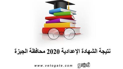 نتيجة الشهادة الإعدادية 2020 محافظة الجيزة |  كل ما تريد معرفته عن نتيجة اعدادية الجيزة