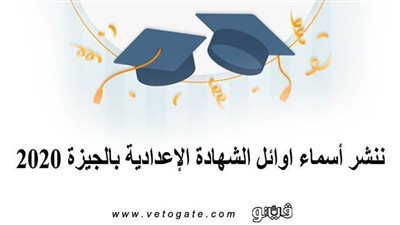 ننشر اسماء اوائل الشهادة الاعدادية بالجيزة 2020