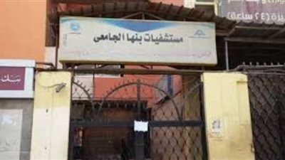 التحقيق في ضرب طبيب لزميله داخل غرفة عمليات مستشفى بنها الجامعي 