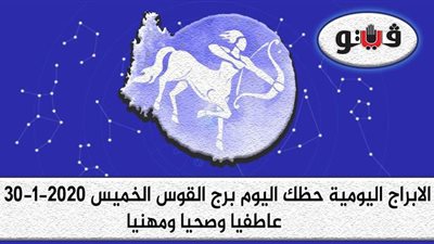 حظك اليوم توقعات الابراج برج القوس الخميس 30-1-2020