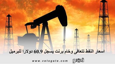 اسعار النفط تتعافى وخام برنت يسجل 60.9 دولارا للبرميل