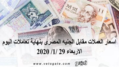اسعار العملات مقابل الجنيه المصرى بنهاية تعاملات اليوم الاربعاء 29 /1/ 2020