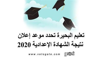 تعليم البحيرة تحدد موعد إعلان نتيجة الشهادة الإعدادية 2020