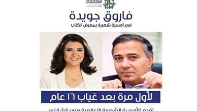غدا .. منى الشاذلي تدير ندوة فاروق جويدة فى معرض الكتاب