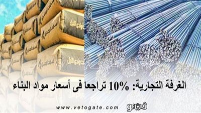 الغرفة التجارية: 10% تراجعا فى أسعار مواد البناء