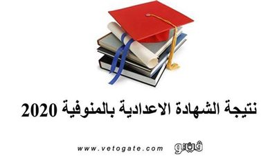 نتيجة الشهادة الاعدادية بالمنوفية 2020 | تعرف علي موعد إعلان النتيجة