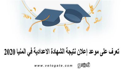 نتيجة الشهادة الاعدادية بالمنيا 2020 | تعرف على موعد إعلان نتيجة الشهادة الاعدادية في المنيا 2020 