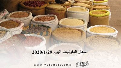 اسعار البقوليات اليوم 2020/1/29