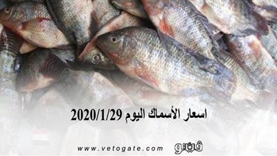 اسعار الأسماك اليوم 2020/1/29