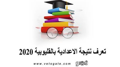 نتيجة الإعدادية بالقليوبية 2020 | تعرف على نتيجة تصحيح مادة العلوم
