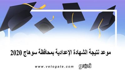موعد نتيجة الشهادة الإعدادية بمحافظة سوهاج 2020