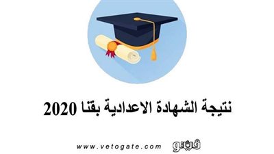 نتيجة الشهادة الاعدادية بقنا 2020 | موعد انتهاء أعمال التصحيح وجمع الدرجات