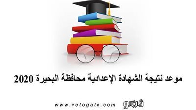 موعد نتيجة الشهادة الإعدادية محافظة البحيرة 2020