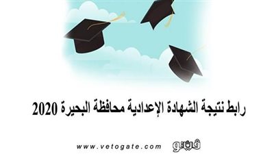 رابط نتيجة الشهادة الإعدادية محافظة البحيرة 2020
