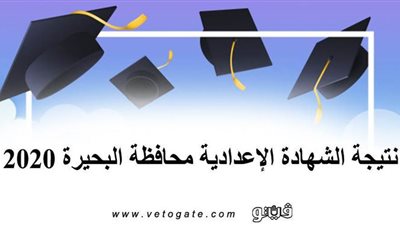 موعد ورابط نتيجة الشهادة الإعدادية محافظة البحيرة 2020