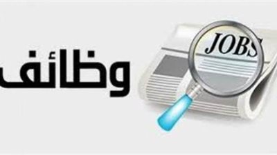 اليوم.. الجيزة تنظم ملتقى توظيف يوفر فرص عمل براتب 3500 جنيه