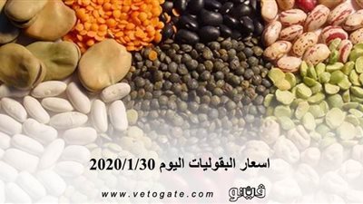 اسعار البقوليات اليوم 2020/1/30