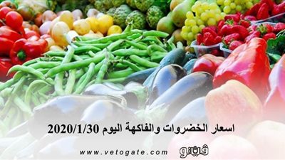 اسعار الخضروات والفاكهة اليوم 2020/1/30