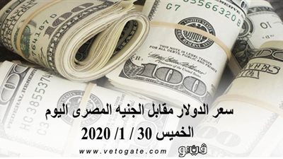 سعر الدولار مقابل الجنيه المصرى اليوم الخميس 30 / 1/ 2020