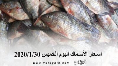 اسعار الأسماك اليوم الخميس 2020/1/30
