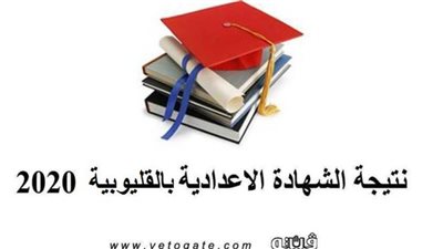 نتيجة الاعدادية بالقليوبية 2020 | رابط الشهادة الاعدادية بالقليوبية