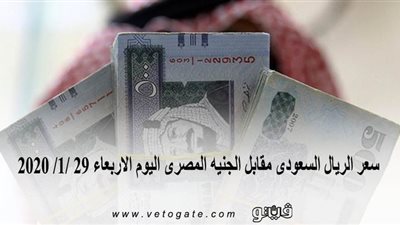 سعر الريال السعودى مقابل الجنيه المصرى اليوم الأربعاء 29 /1/ 2020