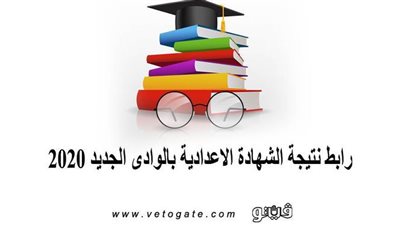 رابط نتيجة الشهادة الاعدادية بالوادى الجديد 2020