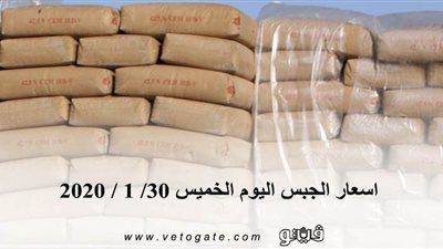 اسعار الجبس اليوم الخميس 30/ 1 / 2020