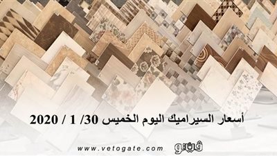 أسعار السيراميك اليوم الخميس 30/ 1 / 2020