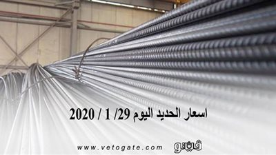 اسعار الحديد اليوم 29/ 1 / 2020