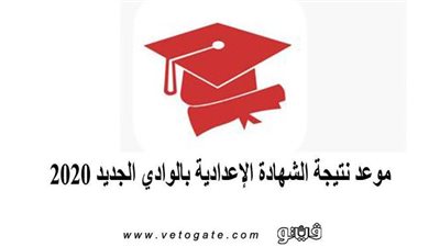 موعد نتيجة الشهادة الإعدادية بالوادي الجديد 2020