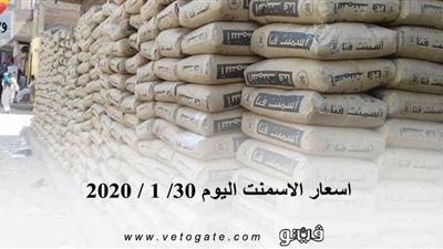اسعار الاسمنت اليوم 30/ 1 / 2020