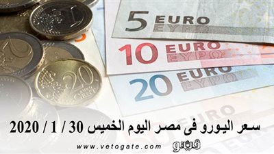 سعر اليورو فى مصر اليوم الخميس 30 / 1 / 2020