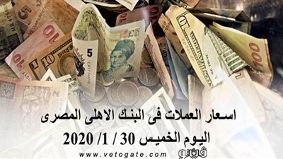 اسعار العملات فى البنك الاهلى المصرى اليوم الخميس 30 / 1/ 2020