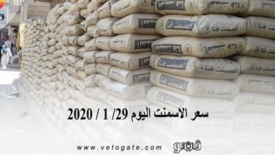 سعر الاسمنت اليوم 29/ 1 / 2020