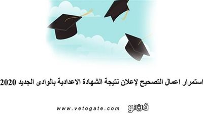 استمرار أعمال التصحيح لإعلان نتيجة الشهادة الاعدادية بالوادى الجديد 2020