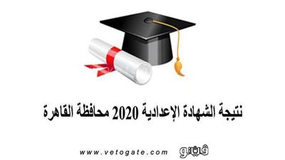 نتيجة الشهادة الإعدادية 2020 محافظة القاهرة | المحافظ يعتمد النتيجة
