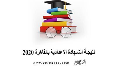 رابط نتيجة الشهادة الإعدادية بالقاهرة برقم الجلوس