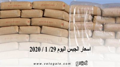 اسعار الجبس اليوم 29/ 1 / 2020