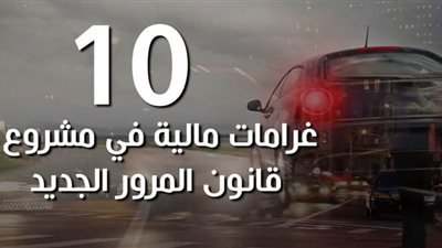 10 غرامات مالية في مشروع قانون المرور الجديد | فيديو جراف