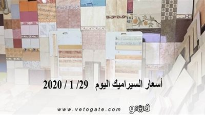 أسعار السيراميك اليوم  29/ 1 / 2020