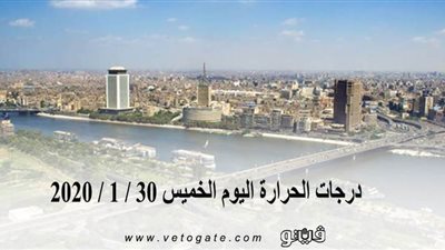 درجات الحرارة اليوم الخميس 30 / 1 / 2020