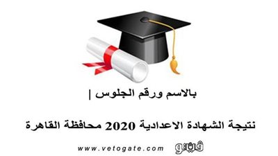 بالاسم ورقم الجلوس | نتيجة الشهادة الاعدادية 2020 محافظة القاهرة