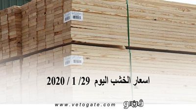اسعار الخشب اليوم  29/ 1 / 2020