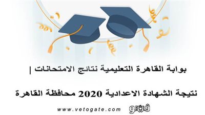 بوابة القاهرة التعليمية نتائج الامتحانات | نتيجة الشهادة الاعدادية 2020 محافظة القاهرة