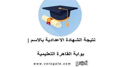 نتيجة الشهادة الاعدادية بالاسم | بوابة القاهرة التعليمية