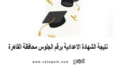نتيجة الشهادة الاعدادية برقم الجلوس محافظة القاهرة
