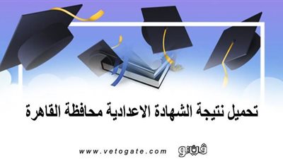 تحميل نتيجة الشهادة الاعدادية محافظة القاهرة
