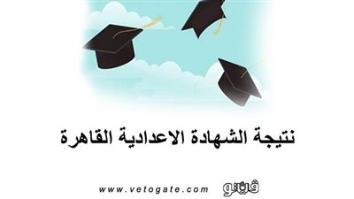 نتيجة الشهادة الاعدادية القاهرة